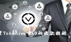 如何设置Tokenim 2.0的收款提