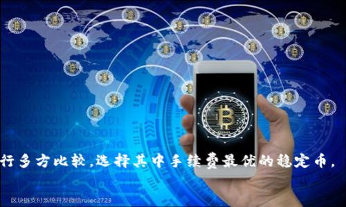 思考一个符合大众用户搜索需求并且的  
  钱包转USDT需要手续费吗？详细解析及注意事项 /   

 guanjianci USDT, 钱包转账, 手续费, 加密货币转账 /guanjianci 

随着数字货币的普及，越来越多的人开始使用USDT（Tether）进行交易和转账。然而，在进行USDT转账时，用户常常会问一个问题：钱包转USDT需要手续费吗？这个问题的答案往往取决于多个因素，包括钱包的类型、交易平台的政策以及网络拥堵情况等。在这篇文章中，我们将深入探讨USDT转账的手续费情况，以及用户在转账时需要注意的关键事项。

什么是USDT？
USDT，全称为Tether，是一种与美元挂钩的稳定币，其主要目的是减少加密货币市场的波动性。USDT的发行公司Tether通过将每个USDT与美元1:1的比例进行支撑，使得用户在使用加密货币时能够享受与法币相似的稳定性。USDT的广泛应用促使其成为许多加密货币交易所的主要交易对，用户可以通过钱包进行买卖、存储和转账。

USDT转账手续费的种类
在我们探讨USDT转账的手续费之前，有必要了解不同种类的手续费，这些手续费主要来源于以下几个方面：
ul
    listrong网络手续费：/strong这是在区块链网络中进行交易时，矿工或验证节点收取的费用。每当你进行一次USDT转账，网络都会要求支付一定的手续费，以激励矿工处理和验证该交易。此手续费的价格可能因网络拥堵而有所波动。/li
    listrong平台手续费：/strong如果你在交易所或者某些钱包平台之间进行USDT转账，平台可能会收取一些手续费。不同的平台之间的手续费可能会有所不同，有的甚至可能提供免手续费的转账服务。/li
    listrong提现手续费：/strong在某些平台从USDT提现到法币时，可能还会有提现手续费。这种费用通常也是由平台设置的。/li
/ul

钱包转USDT需要手续费吗？
回答这个问题，需要具体情况具体分析。在绝大多数情况下，从一个钱包转USDT到另一个钱包是需要支付一定手续费的。这主要是因为上面提到的网络手续费，它是区块链运作的基本组成部分。
但是，有些钱包可能会对特定用户群体提供免手续费的服务，这通常与他们的用户活跃度、持币量等有关。此外，一些平台为吸引用户，可能会在特定时间内免除手续费。例如，在市场推广活动期间，用户在该平台转账的手续费可能会降低或免除。

如何计算转账手续费？
转账手续费的计算通常比较简单，主要取决于网络的拥堵程度和转账金额。用户可以通过区块链浏览器查看当前网络的手续费情况，了解实时的手续费收费标准。
ul
    listrong设置手续费：/strong许多钱包允许用户自己设定手续费，用户可以选择“快速”、“普通”、“慢速”等选项。快速转账会收取更高的手续费，以加快交易速度，而慢速转账的手续费则相对较低，适合不急于到账的用户。/li
/ul
此外，你还可以参考一些在线工具，这些工具能够帮助你估算转账所需的手续费，并根据网络状况提供实时更新。

USDT转账时需要注意的事项
在进行USDT转账时，用户还需注意以下事项：
ul
    listrong确认地址：/strong在发起转账前，务必仔细检查目标地址是否正确。由于区块链交易的不可逆性，错误的地址将导致资产永久丢失。/li
    listrong确认转账额度：/strong在进行大额转账时，建议逐步转账，确保确实到账后再进行后续转账。/li
    listrong了解平台政策：/strong不同交易平台会有不同的手续费政策，务必提前了解清楚，以免造成不必要的损失。/li
/ul
另外，对于新用户来说，建议在小额转账时先进行试验，以熟悉转账流程和费用情况。

可能遇到的问题
在使用USDT转账的过程中，用户可能会遇到多种问题，以下是一些常见的问题：
ol
    li转账后未到账怎么办？/li
    li钱包间转账费用不同，如何选择？/li
    liUSDT充值和提现的手续费是否相同？/li
    li转账地址错误，怎样挽回损失？/li
    li如何选择安全可靠的钱包？/li
    liUSDT与其他稳定币的手续费对比。/li
/ol

转账后未到账怎么办？
如果你在转账USDT后发现未到账，首先不必惊慌，以下是一些处理建议：
ul
    listrong查看区块链状态：/strong可以通过区块链浏览器检查该笔交易的状态，查看是否已经被网络确认。/li
    listrong确认地址和金额：/strong确保你在这里查询的地址和金额与自己转账时填入的一致。/li
    listrong到达时间：/strong通常情况下，USDT转账在区块链确认后会在几分钟内到账，但在网络拥堵情况下，可能会有所延迟。/li
    listrong联系平台客服：/strong如果经过以上检查依然无法找到账户，建议联系具体平台的客服以获取帮助。/li
/ul

钱包间转账费用不同，如何选择？
在选择钱包时，手续费是一个重要考虑因素。用户在选择时可以考虑以下方面：
ul
    listrong手续费透明度：/strong选择那些在转账前能够清楚展示手续费的服务商。保证不会有隐藏费用。/li
    listrong服务质量：/strong除了手续费外，服务的质量，客服的响应速度也是需要考虑的。/li
    listrong社区支持：/strong看看这些钱包在社区中的评价以及使用者的反馈，了解其在实际使用中的表现。/li
/ul

USDT充值和提现的手续费是否相同？
一般情况下，USDT的充值和提现手续费是不同的。充值虽然在技术上可能也涉及交易确认，但许多平台对充值往往免手续费，吸引更多用户进行交易。而提现通常会收取手续费，手续费的具体金额也可能因平台和转账金额而异。
用户在做充值和提现时，应该提前了解具体的费用标准，并选择最优的方式进行交易。

转账地址错误，怎样挽回损失？
不幸的是，如果转账地址错误，挽回损失几乎是不可能的。因为区块链本质是去中心化和不可篡改的。因此，转账前一定要仔细确认地址。如果遇到这种情况，用户可以尝试：
ul
    listrong联系对方：/strong如果转账地址是正确的但你不认识对方，尝试联系看看能否追回资金。/li
    listrong在自己链上多做尝试：/strong在小额转账时多进行测试，以降低错误的发生几率。/li
/ul

如何选择安全可靠的钱包？
选择一个安全可靠的钱包是保护资产的关键。以下是一些选择建议：
ul
    listrong长久使用的品牌：/strong选择那些已经存在很久且被广泛使用的钱包，通常更可靠。/li
    listrong用户评价：/strong查看其他用户的评价和反馈，了解该钱包的实际表现。/li
    listrong安全性功能：/strong选择一些提供多重认证和冷存储的钱包，以提高资金安全性。/li
/ul

USDT与其他稳定币的手续费对比
USDT是市场上最常见的稳定币之一，当然还有许多其他稳定币。这些稳定币之间的手续费往往会有很大的不同，例如USDC、DAI等。用户在选择时可以进行多方比较，选择其中手续费最优的稳定币。
通过以上分析，相信大家对钱包转USDT的手续费有了更深入的了解。希望大家在进行数字资产交易时，能够更为理性，以降低风险、提高收益。