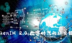 郑州TokenIM 2.0：数字时代的