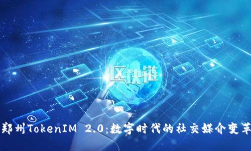 郑州TokenIM 2.0：数字时代的社交媒介变革