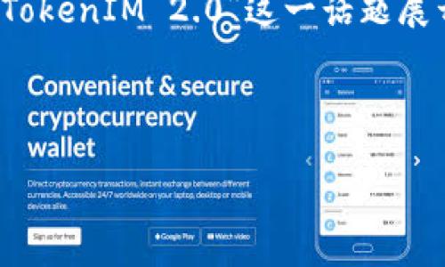在您的请求中，“tokenim2.0下窄”似乎指的是某种特定的主题或领域，但由于信息不够明确，我将假设您是希望我围绕“TokenIM 2.0”这一话题展开，特别是其在用户使用体验、以及市场趋势等方面的应用与影响。如果有其他具体意图或主题，请告诉我，我会进行调整。

以下是根据这一主题构思的内容：

TokenIM 2.0：推动数字资产管理的新趋势与挑战