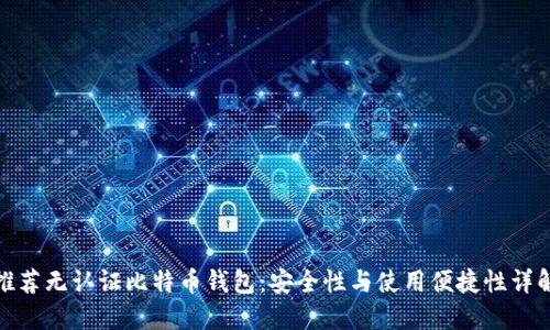 推荐无认证比特币钱包：安全性与使用便捷性详解