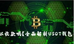 USDT钱包可以收款吗？全面