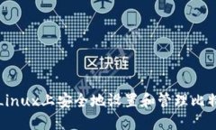 如何在Linux上安全地设置和