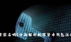 比特币钱包注册需实名吗