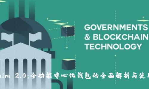Tokenim 2.0：全功能中心化钱包的全面解析与使用指南