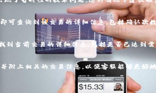 重要提示：转账处理时间可能会受到多种因素的影响，建议您耐心等待并及时联系相关客服以获取帮助。

常见问题：
1. Tokenim 2.0的转账规则是什么？
2. 转账处理一般需要多久？
3. 为什么我的转账没有到账？
4. 如何确认转账是否成功？
5. 如果转账迟迟未到账，我该怎么做？
6. 如何联系Tokenim客服？

以下是对每个问题的详细解答。

1. Tokenim 2.0的转账规则是什么？
Tokenim 2.0是一款基于区块链技术的数字资产转账平台，支持多种加密货币的转账服务。在使用Tokenim 2.0进行转账时，有几个基本规则需要用户了解。首先，所有的转账都需要填写接收方的正确地址，地址错误将导致转账失败。此外，用户还需注意不同加密货币的转账手续费，某些币种的手续费可能会相对较高。其次，Tokenim 2.0支持的每种加密货币都有其独特的处理时间，根据交易的繁忙程度，转账到账的时间可能会有所不同。最后，用户在进行大额转账时，建议先进行小额测试转账，确认无误之后再进行大额操作，以减少因网络拥堵或地址错误所带来的损失。

2. 转账处理一般需要多久？
在Tokenim 2.0平台上，转账的处理时间通常取决于多个因素，包括网络拥堵程度、区块确认时间以及各个加密货币本身的特性。一般情况下，大多数加密货币的转账需要1到30分钟不等。以比特币为例，如果网络繁忙，可能会导致确认时间延长，有时可能需要几个小时甚至更长。其他一些较新的或较小的加密货币，处理速度可能会更快，特别是在其网络相对畅通时。此外，用户在进行大额转账时，可以选择支付更高的手续费以加速处理速度。这些因素都可能影响到转账到账的具体时间。用户可以在Tokenim 2.0相关页面查看当前网络状态或公告以获取更准确的预计时间。

3. 为什么我的转账没有到账？
如果您在Tokenim 2.0平台进行了转账，但迟迟没有到账，可能有几个原因。首先，接收方地址是否填写正确是最为关键的。如果您输入了错误的地址，转账币会发送到错误的账户，导致您无法找回。其次，网络拥堵也可能导致转账延迟，尤其是在市场波动较大时，这种情况更为常见。此外，也有可能是由于Tokenim 2.0系统出现了暂时性的技术问题，这种情况下建议联系平台客服进行询问。最后，某些加密货币的转账需要达到一定的确认次数后才能算作“到账”，这也可能是您未及时看到转账到账的原因。总之，建议用户根据具体情况进行分析，找出未到账的原因。

4. 如何确认转账是否成功？
在Tokenim 2.0平台上，用户可以通过几种方式来确认自己的转账是否成功。首先，用户可以在平台的转账历史记录中查看自己发起的转账记录，成功的转账交易会出现在记录中。如果该笔转账处于“待确认”状态，说明转账尚未完成。其次，用户还可以通过区块浏览器来查询具体的交易记录，只需要输入转账的交易哈希值即可查询到该交易的详细信息，包括确认次数、交易状态等。这种方式能够提供更为公开透明的信息。如果您在这些渠道都没有找到转账成功的迹象，可以考虑联系Tokenim 2.0的客服进行进一步的咨询。

5. 如果转账迟迟未到账，我该怎么做？
若您的转账在Tokenim 2.0平台上迟迟未能到账，建议您采取以下措施：首先，检查转账的交易记录，确认该笔交易是否有处理状态。如果显示为“已完成”，但仍未到账，您可能需要进一步核查接收方地址是否正确和该币种的转账确认规则。其次，可以尝试查看区块链浏览器中该笔交易的状态，输入你的交易哈希值，您可以找到当前交易的详细信息，包括是否已达到需要的确认次数。如果仍有疑问，建议及时联系Tokenim 2.0的客服，通过提供相关信息（如交易ID）来获取协助。平台客服通常能够更快速地回应并帮您找出问题所在。同时，还建议您在等待期间不进行多次重复的转账，以免造成资金混乱。

6. 如何联系Tokenim客服？
联系Tokenim客服有几种方式，具体取决于您所在的地区及平台提供的服务渠道。一般而言，Tokenim平台会在其官方网站上提供客服信息，其中包括邮件、在线聊天、社交媒体等多种联系方式。用户可以通过访问官方网站找到客服支持的按钮或链接，如“联系我们”或“客服支持”。通过邮件进行咨询时，需详细描述您的问题并附上相关的交易信息，以便客服能够更好地理解您的问题并提供及时的帮助。如果平台提供在线客服功能，您可以直接在页面上进行即时聊天，获取快速反馈。另外，Tokenim也许在社交媒体上有官方账号，用户可以通过这些渠道进行留言或提问。无论选择何种方式，通常建议您在咨询前准备好相关的信息（如账户ID、交易ID等），方便客服更有效率地解决您的问题。

以上内容对您可能遇到的Tokenim 2.0转账未到账问题提供了详尽的解答，希望可以帮助到您。如遇更复杂的情况，建议及时与客服沟通以获取更专业的建议和帮助。