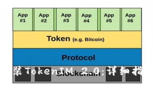 如何在iPhone上安装TokenIM 2.0：详细指南与常见问题解答