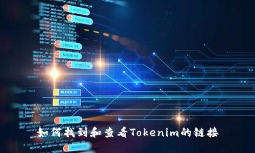 如何找到和查看Tokenim的链接