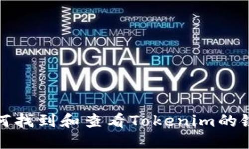 如何找到和查看Tokenim的链接