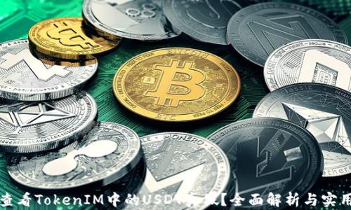 
如何查看TokenIM中的USDT真假？全面解析与实用技巧