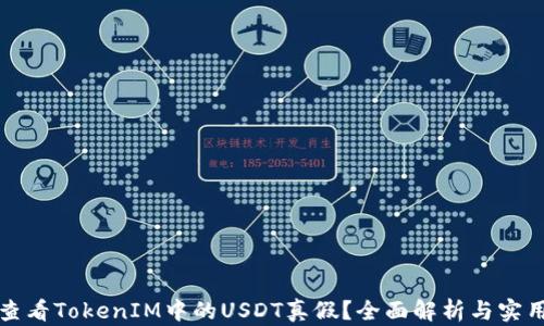 
如何查看TokenIM中的USDT真假？全面解析与实用技巧
