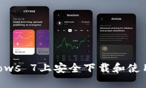 如何在Windows 7上安全下载和使用狗狗币钱包