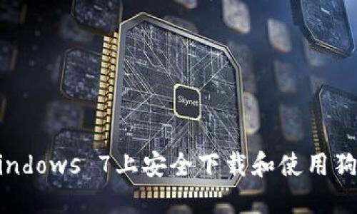 如何在Windows 7上安全下载和使用狗狗币钱包