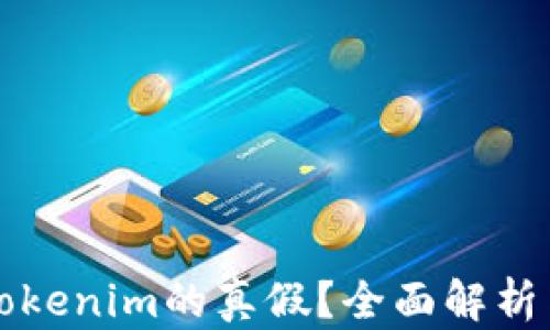
如何判断Tokenim的真假？全面解析与实用指南