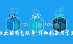 如何注册以太坊钱包账号