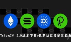 TokenIM 2.0版本下载：最新功