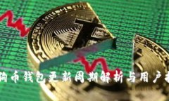 狗狗币钱包更新周期解析
