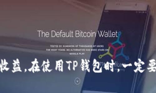 weightedTitle如何解决TP钱包中的USDT无法显示的问题/weightedTitle

TP钱包, USDT, 数字货币, 钱包使用教程/guanjianci

随着数字货币的普及，越来越多的人加入了数字货币的投资和交易，大众很关心如何管理和使用自己的数字资产。在这方面，TP钱包作为一个重要的钱包应用，已经成为了很多用户的首选之一。然而，许多人在使用TP钱包的时候可能会遇到一个常见的问题，那就是钱包中的USDT无法显示。本文将对此进行详细分析，并提供解决方案。

什么是TP钱包？

TP钱包是一款流行的数字货币钱包，支持多币种存储和交易。它以其安全性高、操作简单以及界面友好而受到广大用户的喜爱。TP钱包支持多种数字货币，包括但不限于BTC、ETH、USDT等，非常适合新手和资深用户使用。同时，TP钱包功能齐全，具有转账、收款、兑换、资产管理等多种功能。

USDT的背景知识

USDT（Tether USD）是一种与美元挂钩的稳定币，它大幅度降低了数字货币市场的波动性。投资者通常使用USDT作为操作其他数字货币的媒介。在TP钱包中持有USDT，不仅方便进行交易，也让投资者在市场波动时可以有效保护资产的价值。

为什么TP钱包中的USDT无法显示？

在TP钱包中，USDT无法显示的原因可能有多个方面。以下是一些常见的原因：

ul
  listrong网络问题：/strong如果TP钱包连接到互联网不稳定，那么资产可能无法正常加载。这是一个很常见的问题，尤其是在网络信号差的情况下。/li
  listrong钱包版本问题：/strong如果你的TP钱包没有更新到最新版本，可能会导致资产数据无法显示。过时的软件版本可能会存在兼容性问题，影响使用体验。/li
  listrong合约地址问题：/strongUSDT可以在不同的区块链上发行，比如Ethereum、Tron等。如果你在一个不支持该区块链的网络上进行操作，你的USDT可能无法显示。/li
  listrong资产未同步：/strong在有些情况下，USDT资产需要一定的时间才能同步到钱包中，如果你刚刚充值USDT，可能需要稍等片刻。/li
/ul

如何解决TP钱包中的USDT不显示问题？

在了解了USDT无法显示的原因后，我们可以采取一些措施来解决这个问题。下面是一些建议：

ul
  listrong检查网络连接：/strong确保你的手机或设备连接到稳定的互联网网络。可以尝试切换至Wi-Fi或移动数据，确保是网络问题导致的。/li
  listrong更新钱包应用：/strong去应用商店检查TP钱包是否为最新版本，如有更新，请立即更新。如果是Android或iOS系统，确保设备系统也是最新的。/li
  listrong确认合约地址：/strong检查USDT的合约地址是否正确，可以通过官方网站或社区获得相关信息，确保选择了正确的网络。/li
  listrong等待资产同步：/strong有时候资产需要时间来完成同步。如果你最近刚充入USDT，耐心等待一段时间再刷新界面。/li
/ul

如何确认USDT数量是否正确？

有时候即使USDT显示正常，但是显示的数量可能与实际充入的不同。为了确认USDT数量是否正确，你可以采取如下措施：

ul
  listrong区块链浏览器查询：/strong通过区块链浏览器，如Etherscan、TronScan等，输入你的钱包地址，查询USDT的历史交易记录及当前余额，以确认是否和TP钱包中显示的一致。/li
  listrong备份与恢复：/strong在你的TP钱包中备份私钥或助记词，然后尝试在另一台设备上重新导入钱包，检查USDT是否正常显示。/li
  listrong联系客服：/strong若你确认无误但TP钱包仍然不显示，可以考虑联系TP钱包的客服寻求技术支持，提供相关交易的记录，他们一般会帮助你解决问题。/li
/ul

如何安全保管TP钱包内的USDT？

当你的USDT显示正常后，接下来就是确保数字资产的安全。以下是一些保护建议：

ul
  listrong定期备份钱包：/strong定期备份你的TP钱包，并妥善保管助记词或私钥，这些信息是你访问数字资产的唯一凭证。/li
  listrong启用双重身份验证：/strong如果TP钱包支持双重身份验证功能，建议开启该功能增加安全性，防止账户被恶意访问。/li
  listrong防范钓鱼链接：/strong不要通过不明链接下载TP钱包或输入私钥，确保官网或应用商店是官方渠道，避免被钓鱼网站欺骗。/li
  listrong定期更换密码：/strong定期更换TP钱包的登录密码，并避免使用简单或常用的密码，提高账户安全性。/li
/ul

常见问题与解答

1. TP钱包中USDT还未到账怎么处理？

如果你刚刚充值USDT至TP钱包，但资产未到账，首先确认充值的区块链确认次数是否达到。各个交易平台对确认次数的要求可能不一样，耐心等待是最重要的。

2. 我如何确保TP钱包中的资产不会丢失？

除了备份和双重安全措施，使用硬件钱包存储大额资产是一种常见且安全的做法。尽量将长期持有的数字资产存放在硬件钱包中，保持离线状态。

3. 如果TP钱包无法打开，我该怎么办？

在遇到TP钱包无法打开的情况时，可以尝试卸载并重新安装应用，确保安装最新版本。如果问题依然存在，可以考虑联系客服，寻求技术支持。

4. USDT的价格波动大吗？

USDT本身是一种稳定币，价格相对稳定，通常在1美元附近波动。然而，它还是会受到市场供需的影响，短期内可能会有小幅波动。

5. 如何从TP钱包中提现USDT到其他交易所？

要提现USDT，你需要进入TP钱包，选择USDT并点击提现按钮，填写交易所提供的USDT存款地址，输入提现金额，确认无误后提交即可。

6. 我能否在TP钱包中交换不同的数字货币？

大多数数字钱包都提供资产交换的功能，你可以在TP钱包中找到资产交换选项，选择想要交换的币种和数量进行交易。

总结起来，TP钱包中的USDT不显示的问题是用户常常遇到的。通过理解可能的原因及解决方案，用户可以有效地管理自己的数字资产，确保投资安全和收益。在使用TP钱包时，一定要注意资产的安全措施，保持信息安全，及时更新应用程序，以提升用户体验。