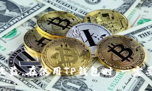 weightedTitle如何解决TP钱包中的USDT无法显示的问题/weightedTitle

TP钱包, USDT, 数字货币, 钱包使用教程/guanjianci

随着数字货币的普及，越来越多的人加入了数字货币的投资和交易，大众很关心如何管理和使用自己的数字资产。在这方面，TP钱包作为一个重要的钱包应用，已经成为了很多用户的首选之一。然而，许多人在使用TP钱包的时候可能会遇到一个常见的问题，那就是钱包中的USDT无法显示。本文将对此进行详细分析，并提供解决方案。

什么是TP钱包？

TP钱包是一款流行的数字货币钱包，支持多币种存储和交易。它以其安全性高、操作简单以及界面友好而受到广大用户的喜爱。TP钱包支持多种数字货币，包括但不限于BTC、ETH、USDT等，非常适合新手和资深用户使用。同时，TP钱包功能齐全，具有转账、收款、兑换、资产管理等多种功能。

USDT的背景知识

USDT（Tether USD）是一种与美元挂钩的稳定币，它大幅度降低了数字货币市场的波动性。投资者通常使用USDT作为操作其他数字货币的媒介。在TP钱包中持有USDT，不仅方便进行交易，也让投资者在市场波动时可以有效保护资产的价值。

为什么TP钱包中的USDT无法显示？

在TP钱包中，USDT无法显示的原因可能有多个方面。以下是一些常见的原因：

ul
  listrong网络问题：/strong如果TP钱包连接到互联网不稳定，那么资产可能无法正常加载。这是一个很常见的问题，尤其是在网络信号差的情况下。/li
  listrong钱包版本问题：/strong如果你的TP钱包没有更新到最新版本，可能会导致资产数据无法显示。过时的软件版本可能会存在兼容性问题，影响使用体验。/li
  listrong合约地址问题：/strongUSDT可以在不同的区块链上发行，比如Ethereum、Tron等。如果你在一个不支持该区块链的网络上进行操作，你的USDT可能无法显示。/li
  listrong资产未同步：/strong在有些情况下，USDT资产需要一定的时间才能同步到钱包中，如果你刚刚充值USDT，可能需要稍等片刻。/li
/ul

如何解决TP钱包中的USDT不显示问题？

在了解了USDT无法显示的原因后，我们可以采取一些措施来解决这个问题。下面是一些建议：

ul
  listrong检查网络连接：/strong确保你的手机或设备连接到稳定的互联网网络。可以尝试切换至Wi-Fi或移动数据，确保是网络问题导致的。/li
  listrong更新钱包应用：/strong去应用商店检查TP钱包是否为最新版本，如有更新，请立即更新。如果是Android或iOS系统，确保设备系统也是最新的。/li
  listrong确认合约地址：/strong检查USDT的合约地址是否正确，可以通过官方网站或社区获得相关信息，确保选择了正确的网络。/li
  listrong等待资产同步：/strong有时候资产需要时间来完成同步。如果你最近刚充入USDT，耐心等待一段时间再刷新界面。/li
/ul

如何确认USDT数量是否正确？

有时候即使USDT显示正常，但是显示的数量可能与实际充入的不同。为了确认USDT数量是否正确，你可以采取如下措施：

ul
  listrong区块链浏览器查询：/strong通过区块链浏览器，如Etherscan、TronScan等，输入你的钱包地址，查询USDT的历史交易记录及当前余额，以确认是否和TP钱包中显示的一致。/li
  listrong备份与恢复：/strong在你的TP钱包中备份私钥或助记词，然后尝试在另一台设备上重新导入钱包，检查USDT是否正常显示。/li
  listrong联系客服：/strong若你确认无误但TP钱包仍然不显示，可以考虑联系TP钱包的客服寻求技术支持，提供相关交易的记录，他们一般会帮助你解决问题。/li
/ul

如何安全保管TP钱包内的USDT？

当你的USDT显示正常后，接下来就是确保数字资产的安全。以下是一些保护建议：

ul
  listrong定期备份钱包：/strong定期备份你的TP钱包，并妥善保管助记词或私钥，这些信息是你访问数字资产的唯一凭证。/li
  listrong启用双重身份验证：/strong如果TP钱包支持双重身份验证功能，建议开启该功能增加安全性，防止账户被恶意访问。/li
  listrong防范钓鱼链接：/strong不要通过不明链接下载TP钱包或输入私钥，确保官网或应用商店是官方渠道，避免被钓鱼网站欺骗。/li
  listrong定期更换密码：/strong定期更换TP钱包的登录密码，并避免使用简单或常用的密码，提高账户安全性。/li
/ul

常见问题与解答

1. TP钱包中USDT还未到账怎么处理？

如果你刚刚充值USDT至TP钱包，但资产未到账，首先确认充值的区块链确认次数是否达到。各个交易平台对确认次数的要求可能不一样，耐心等待是最重要的。

2. 我如何确保TP钱包中的资产不会丢失？

除了备份和双重安全措施，使用硬件钱包存储大额资产是一种常见且安全的做法。尽量将长期持有的数字资产存放在硬件钱包中，保持离线状态。

3. 如果TP钱包无法打开，我该怎么办？

在遇到TP钱包无法打开的情况时，可以尝试卸载并重新安装应用，确保安装最新版本。如果问题依然存在，可以考虑联系客服，寻求技术支持。

4. USDT的价格波动大吗？

USDT本身是一种稳定币，价格相对稳定，通常在1美元附近波动。然而，它还是会受到市场供需的影响，短期内可能会有小幅波动。

5. 如何从TP钱包中提现USDT到其他交易所？

要提现USDT，你需要进入TP钱包，选择USDT并点击提现按钮，填写交易所提供的USDT存款地址，输入提现金额，确认无误后提交即可。

6. 我能否在TP钱包中交换不同的数字货币？

大多数数字钱包都提供资产交换的功能，你可以在TP钱包中找到资产交换选项，选择想要交换的币种和数量进行交易。

总结起来，TP钱包中的USDT不显示的问题是用户常常遇到的。通过理解可能的原因及解决方案，用户可以有效地管理自己的数字资产，确保投资安全和收益。在使用TP钱包时，一定要注意资产的安全措施，保持信息安全，及时更新应用程序，以提升用户体验。