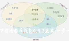 如何安全下载比特币钱包