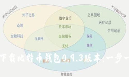 如何安全下载比特币钱包0.9.3版本：一步一步的指南