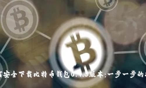 如何安全下载比特币钱包0.9.3版本：一步一步的指南