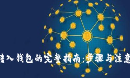XRP转入钱包的完整指南：步骤与注意事项