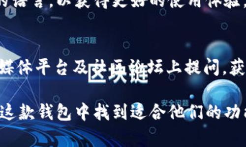 tiaotiTokenim 2.0支持哪些币种？全面解析及使用指南/tiaoti
Tokenim 2.0, 数字资产, 钱包, 加密货币/guanjianci

近年来，数字货币逐渐走入了大众的视野，尤其是随着区块链技术的发展和越来越多的加密货币的出现，越来越多的人开始关注数字资产的存储和管理。Tokenim 2.0作为一款较为新兴的钱包应用，其在数字资产管理中的地位逐渐显现。那么，Tokenim 2.0究竟可以存放哪些币种呢？本文将对此进行详细解析，并为用户提供使用指南。

Tokenim 2.0概述
Tokenim 2.0是一款多功能的数字资产钱包，它支持多种主流及小众的加密货币。这款钱包不仅提供了安全存储的功能，还能方便用户进行交易、转账等操作。它的用户界面友好，适合各种层次的用户使用。从技术角度来看，Tokenim 2.0结合了现代加密技术和区块链技术，确保用户的资产安全。

Tokenim 2.0支持的主要币种
Tokenim 2.0支持许多主流的数字货币，以下是一些常见的支持币种：
ul
    li比特币（BTC）/li
    li以太坊（ETH）/li
    li瑞波币（XRP）/li
    li莱特币（LTC）/li
    li链环（LINK）/li
    li稳定币，如USDT、USDC等/li
/ul
此外，Tokenim 2.0也在不断地更新和增加新的币种，用户可以通过官方公告进行实时查看。

Tokenim 2.0的币种存储方式
Tokenim 2.0采用了分层确定性钱包（HD Wallet）的架构，用户在创建钱包时系统会自动生成多个地址以存储不同的币种，这样用户可以在同一个钱包中管理多种资产。此外，Tokenim 2.0还使用了冷存储和热存储相结合的安全策略，确保用户的资产安全。

如何在Tokenim 2.0中添加新的币种？
如果您希望在Tokenim 2.0中添加新的币种，您可以按照以下步骤进行：
ol
    li打开Tokenim 2.0应用，登录您的账户。/li
    li在主页面上，找到“添加币种”或“管理币种”的选项。/li
    li搜索您希望添加的币种，并点击“添加”按钮。/li
    li按照提示，完成后续的操作和确认。/li
/ol
值得注意的是，某些新币种可能需要您进行额外的验证过程，确保您的钱包符合相关的法律法规。

Tokenim 2.0的安全性分析
安全性是任何数字资产钱包的重中之重，Tokenim 2.0采取了多种措施来加密用户的数据，确保用户的资产不会轻易被盗取。首先，该钱包使用了高强度的加密算法，预防黑客攻击。其次，用户可以启用双重身份验证以增加账户的安全性。此外，Tokenim 2.0还会定期进行安全审计，确保系统的稳定和安全。

使用Tokenim 2.0的常见问题解答
在使用Tokenim 2.0的过程中，用户可能会遇到一些常见的问题。以下是六个经常被问到的问题，并附上详细解答：

1. Tokenim 2.0如何恢复丢失的钱包？
Wallet的恢复过程通常依赖于私钥或助记词。用户在第一次创建钱包时，会被要求备份这两项。若您丢失了钱包，且有之前备份的助记词或私钥，您可以通过以下步骤恢复钱包：
ol
    li重新下载Tokenim 2.0应用并安装。/li
    li在登录页面选择“恢复钱包”选项。/li
    li输入您的助记词或私钥。/li
    li按照提示继续操作，完成钱包的恢复。/li
/ol
请保持助记词和私钥的机密性，以防他人访问您的钱包。

2. Tokenim 2.0能否支持ERC20代币？
ERC20是以太坊上智能合约的代币标准，Tokenim 2.0完全支持ERC20代币，这意味着用户可以在钱包中存储和管理任意基于以太坊的代币。用户可以通过Tokenim 2.0的“添加币种”功能搜索相关的ERC20代币，并将其添加到钱包中。注意，用户需仔细确认代币的合约地址，避免错误选择。

3. 如何转账到Tokenim 2.0钱包？
在Tokenim 2.0中转账非常简单，具体步骤如下：
ol
    li登录您的Tokenim 2.0钱包。/li
    li找到主页面的“接收币”选项，获取您的钱包地址。/li
    li在您希望转账的交易所或其他钱包中，选择转账，并输入Tokenim 2.0提供的钱包地址。/li
    li确认转账金额并提交申请。/li
/ol
转账可能需要一定的时间来确认，具体时间取决于区块链的繁忙程度。

4. Tokenim 2.0的交易费用是多少？
Tokenim 2.0的交易费用通常依赖于所选择的币种和网络的状态。一般来说，转账过程中会有区块链网络产生的手续费，即“矿工费”。您可以在进行转账前查看预计的交易费用。此外，Tokenim 2.0有时会进行优惠活动，用户可以在官方渠道关注相关信息。

5. Tokenim 2.0支持哪种语言？
Tokenim 2.0支持多种语言，包括但不限于英文、中文、法文和日文。这使得不同地区的用户都可以方便地使用该应用。用户可以在设置中选择他们偏好的语言，以获得更好的使用体验。

6. 如何联系Tokenim 2.0的客服？
若在使用Tokenim 2.0过程中有任何问题，用户可以通过多种渠道联系Tokenim的客服团队。官方提供了24小时在线客服及邮件支持。用户还可在社交媒体平台及社区论坛上提问，获得快速解答和帮助。

总之，Tokenim 2.0作为一款潜力无限的数字资产钱包，提供了支持多种币种的能力，安全性高，使用便捷。无论是新手用户还是有经验的投资者，都能在这款钱包中找到适合他们的功能和服务。