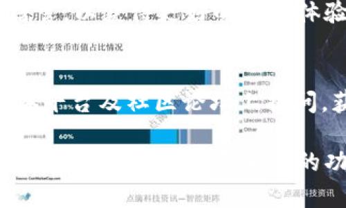 tiaotiTokenim 2.0支持哪些币种？全面解析及使用指南/tiaoti
Tokenim 2.0, 数字资产, 钱包, 加密货币/guanjianci

近年来，数字货币逐渐走入了大众的视野，尤其是随着区块链技术的发展和越来越多的加密货币的出现，越来越多的人开始关注数字资产的存储和管理。Tokenim 2.0作为一款较为新兴的钱包应用，其在数字资产管理中的地位逐渐显现。那么，Tokenim 2.0究竟可以存放哪些币种呢？本文将对此进行详细解析，并为用户提供使用指南。

Tokenim 2.0概述
Tokenim 2.0是一款多功能的数字资产钱包，它支持多种主流及小众的加密货币。这款钱包不仅提供了安全存储的功能，还能方便用户进行交易、转账等操作。它的用户界面友好，适合各种层次的用户使用。从技术角度来看，Tokenim 2.0结合了现代加密技术和区块链技术，确保用户的资产安全。

Tokenim 2.0支持的主要币种
Tokenim 2.0支持许多主流的数字货币，以下是一些常见的支持币种：
ul
    li比特币（BTC）/li
    li以太坊（ETH）/li
    li瑞波币（XRP）/li
    li莱特币（LTC）/li
    li链环（LINK）/li
    li稳定币，如USDT、USDC等/li
/ul
此外，Tokenim 2.0也在不断地更新和增加新的币种，用户可以通过官方公告进行实时查看。

Tokenim 2.0的币种存储方式
Tokenim 2.0采用了分层确定性钱包（HD Wallet）的架构，用户在创建钱包时系统会自动生成多个地址以存储不同的币种，这样用户可以在同一个钱包中管理多种资产。此外，Tokenim 2.0还使用了冷存储和热存储相结合的安全策略，确保用户的资产安全。

如何在Tokenim 2.0中添加新的币种？
如果您希望在Tokenim 2.0中添加新的币种，您可以按照以下步骤进行：
ol
    li打开Tokenim 2.0应用，登录您的账户。/li
    li在主页面上，找到“添加币种”或“管理币种”的选项。/li
    li搜索您希望添加的币种，并点击“添加”按钮。/li
    li按照提示，完成后续的操作和确认。/li
/ol
值得注意的是，某些新币种可能需要您进行额外的验证过程，确保您的钱包符合相关的法律法规。

Tokenim 2.0的安全性分析
安全性是任何数字资产钱包的重中之重，Tokenim 2.0采取了多种措施来加密用户的数据，确保用户的资产不会轻易被盗取。首先，该钱包使用了高强度的加密算法，预防黑客攻击。其次，用户可以启用双重身份验证以增加账户的安全性。此外，Tokenim 2.0还会定期进行安全审计，确保系统的稳定和安全。

使用Tokenim 2.0的常见问题解答
在使用Tokenim 2.0的过程中，用户可能会遇到一些常见的问题。以下是六个经常被问到的问题，并附上详细解答：

1. Tokenim 2.0如何恢复丢失的钱包？
Wallet的恢复过程通常依赖于私钥或助记词。用户在第一次创建钱包时，会被要求备份这两项。若您丢失了钱包，且有之前备份的助记词或私钥，您可以通过以下步骤恢复钱包：
ol
    li重新下载Tokenim 2.0应用并安装。/li
    li在登录页面选择“恢复钱包”选项。/li
    li输入您的助记词或私钥。/li
    li按照提示继续操作，完成钱包的恢复。/li
/ol
请保持助记词和私钥的机密性，以防他人访问您的钱包。

2. Tokenim 2.0能否支持ERC20代币？
ERC20是以太坊上智能合约的代币标准，Tokenim 2.0完全支持ERC20代币，这意味着用户可以在钱包中存储和管理任意基于以太坊的代币。用户可以通过Tokenim 2.0的“添加币种”功能搜索相关的ERC20代币，并将其添加到钱包中。注意，用户需仔细确认代币的合约地址，避免错误选择。

3. 如何转账到Tokenim 2.0钱包？
在Tokenim 2.0中转账非常简单，具体步骤如下：
ol
    li登录您的Tokenim 2.0钱包。/li
    li找到主页面的“接收币”选项，获取您的钱包地址。/li
    li在您希望转账的交易所或其他钱包中，选择转账，并输入Tokenim 2.0提供的钱包地址。/li
    li确认转账金额并提交申请。/li
/ol
转账可能需要一定的时间来确认，具体时间取决于区块链的繁忙程度。

4. Tokenim 2.0的交易费用是多少？
Tokenim 2.0的交易费用通常依赖于所选择的币种和网络的状态。一般来说，转账过程中会有区块链网络产生的手续费，即“矿工费”。您可以在进行转账前查看预计的交易费用。此外，Tokenim 2.0有时会进行优惠活动，用户可以在官方渠道关注相关信息。

5. Tokenim 2.0支持哪种语言？
Tokenim 2.0支持多种语言，包括但不限于英文、中文、法文和日文。这使得不同地区的用户都可以方便地使用该应用。用户可以在设置中选择他们偏好的语言，以获得更好的使用体验。

6. 如何联系Tokenim 2.0的客服？
若在使用Tokenim 2.0过程中有任何问题，用户可以通过多种渠道联系Tokenim的客服团队。官方提供了24小时在线客服及邮件支持。用户还可在社交媒体平台及社区论坛上提问，获得快速解答和帮助。

总之，Tokenim 2.0作为一款潜力无限的数字资产钱包，提供了支持多种币种的能力，安全性高，使用便捷。无论是新手用户还是有经验的投资者，都能在这款钱包中找到适合他们的功能和服务。