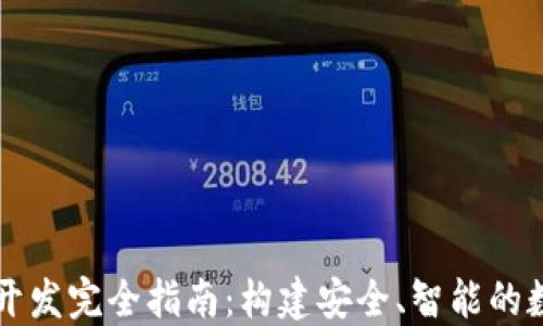 
以太坊代币钱包开发完全指南：构建安全、智能的数字资产管理工具