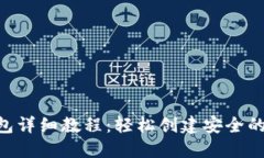 Tokenim生成子钱包详细教程