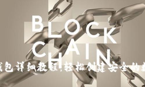 Tokenim生成子钱包详细教程：轻松创建安全的数字资产管理工具