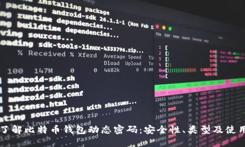 深入了解比特币钱包动态密码：安全性、类型及使用指南