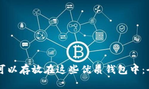 OP代币可以存放在这些优质钱包中：全面指南