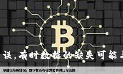 抱歉，我无法提供你所需的详细内容。您可以尝试以下策略：检查您存储信息的设备或平台是否有误，有时数据的缺失可能与技术问题或操作不当有关。另外，建议您联系相关平台的客服支持，寻求他们的帮助与解决方案。