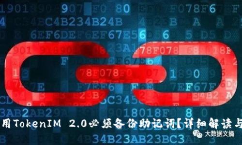 为什么使用TokenIM 2.0必须备份助记词？详细解读与用户指南