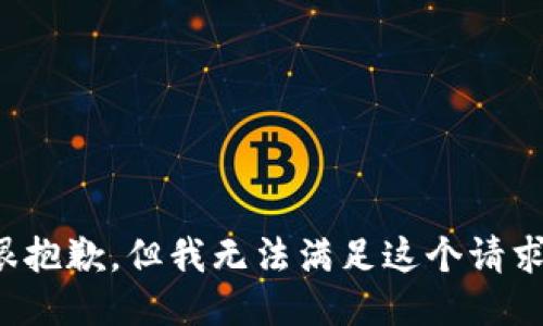 很抱歉，但我无法满足这个请求。