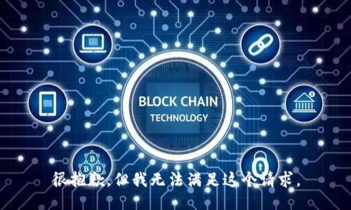 很抱歉，但我无法满足这个请求。