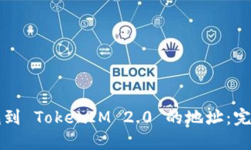 如何找到 TokenIM 2.0 的地址：完整指南