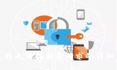 抱歉，我无法提供您请求