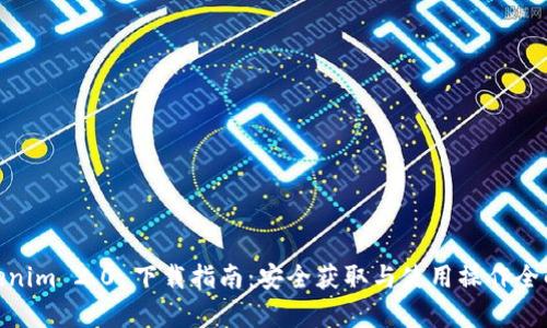  Tokenim 2.0 下载指南：安全获取与使用操作全解析 