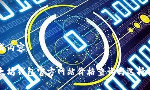 生成内容

以太坊钱包官方网站价格查询与选择指南