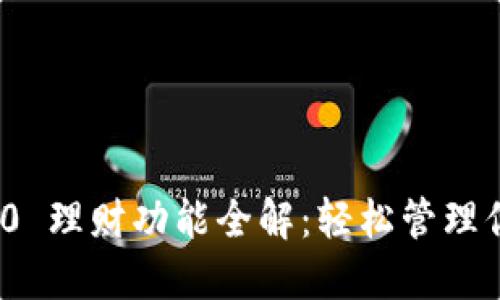 TokenIM 2.0 理财功能全解：轻松管理你的数字资产