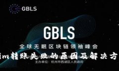 Tokenim转账失败的原因及解