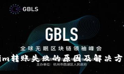 Tokenim转账失败的原因及解决方案详解