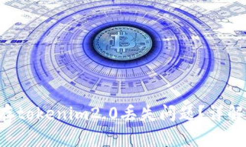 如何解决比特币存tokenim2.0丢失问题？详解、预防与修复方法