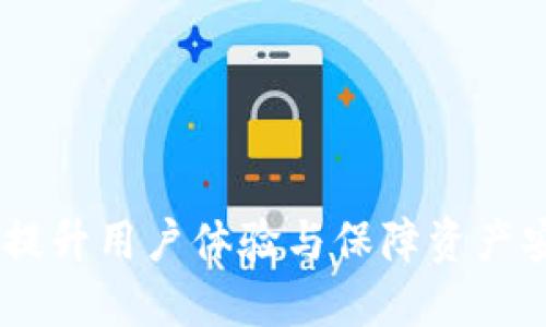 TokenIM 2.0：提升用户体验与保障资产安全的全新升级