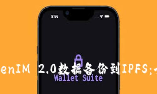 如何将TokenIM 2.0数据备份到IPFS：全方位指南