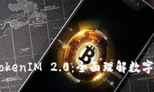 深入解析EOS TokenIM 2.0：全面理解数字资产管理与安全